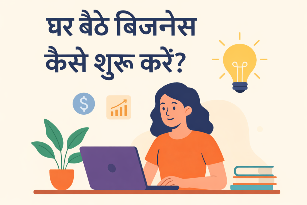घर बैठे बिजनेस कैसे शुरू करें – लैपटॉप पर काम करती महिला की इलस्ट्रेशन, ऑनलाइन बिजनेस और वर्क फ्रॉम होम कॉन्सेप्ट”