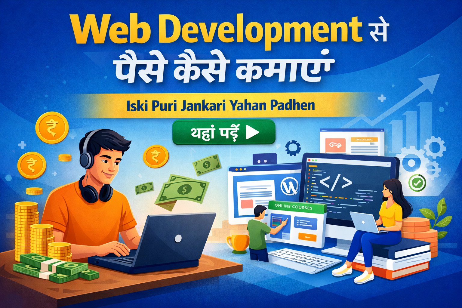 “घर बैठे Web Development से कमाई: Safe और Profitable तरीके 2026